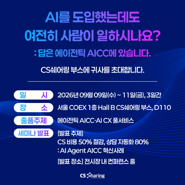 CS쉐어링(대표 임지은)이 오는 9월9일부터 3일간 서울 삼성동 코엑스에서 열리는 '2026 스마트워크&컨택센터 엑스포(SWCC 2026)'에 참가한다. ⓒ CS쉐어링