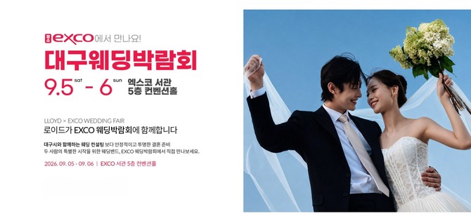 이랜드 로이드 대구웨딩박람회 참여 포스터. ⓒ 이랜드
