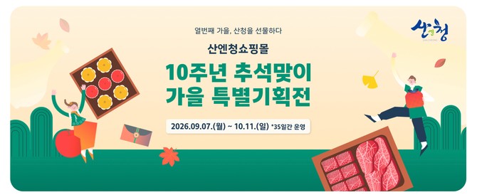 산엔청쇼핑몰 10주년 추석 맞이 특별전. ⓒ 산청군