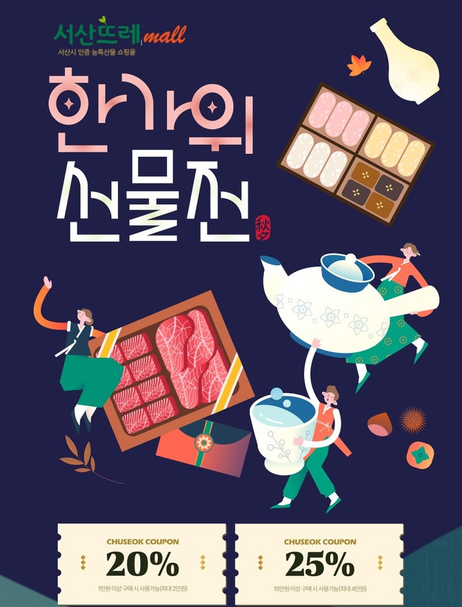 서산뜨레몰 2026년 추석맞이 농특산물 온라인 특판전 홍보물. ⓒ 서산시
