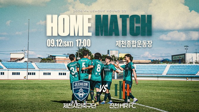 제천시민축구단, 12일 진천HR FC와 K4리그 홈 맞대결 이미지. ⓒ 제천시