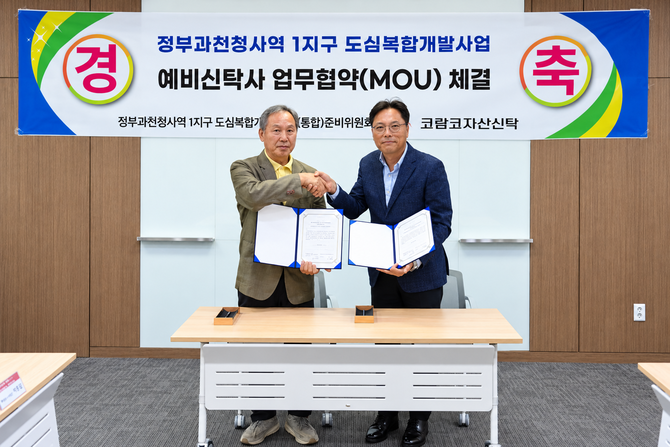 코람코자산신탁이 정부과천청사역1지구 도심복합개발사업 통합준비위와의 업무협약을 체결했다. Ⓒ 코람코