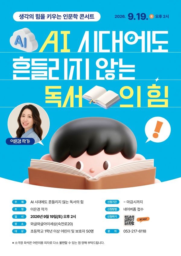 AI시대에도 흔들리지 않는 독서의 힘 안내 포스터. ⓒ 대구행복진흥원