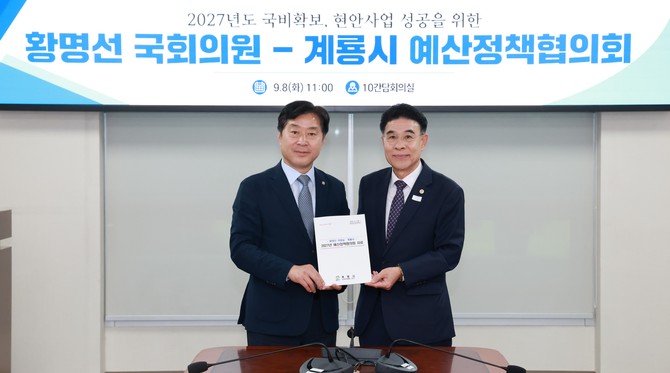 지난 8일 국회 의원회관에서 황명선 국회의원실과 2027년 예산정책협의회를 열고 주요 사업의 국·도비 확보와 지역 현안 해결을 위한 국회 차원의 지원을 요청했다. 계룡시