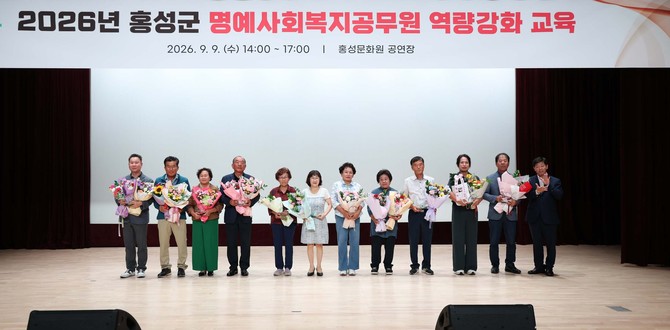 지난 9일 홍성문화원에서 관내 명예사회복지공무원 200여 명이 참석한 가운데 위기가구 발굴과 복지사각지대 해소를 위한 역량강화 교육을 개최후 기념촬영을 하고 있다. ⓒ 홍성군