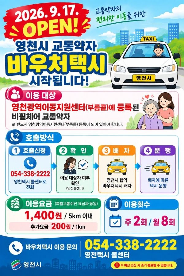 영천시 교통약자 바우처택시 안내 포스터. ⓒ 영천시