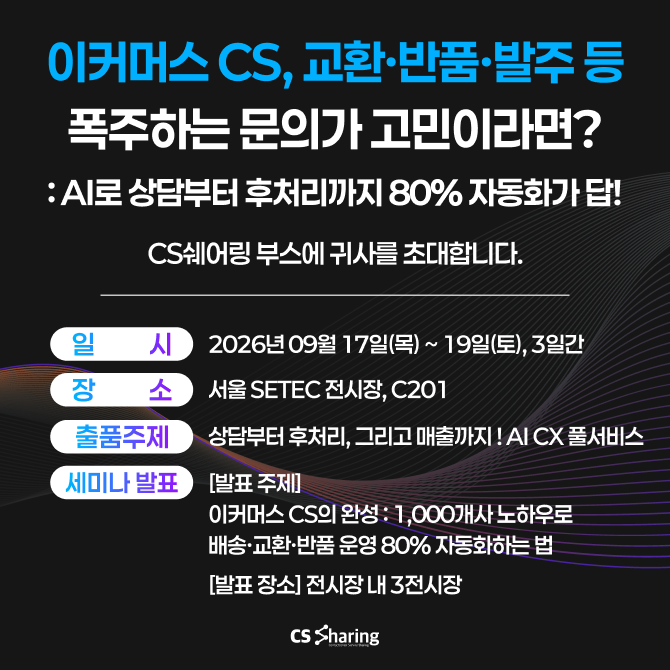 CS쉐어링(대표 임지은)이 서울 SETEC에서 개최하는 '2026 코리아 이커머스 페어(KOEFA)'에 오는 17일부터 3일간 참가한다. ⓒ CS쉐어링