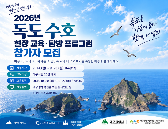 2026년 독도 수호 현장 교육·탐방 프로그램 참가자 모집 포스터. ⓒ 대구행복진흥원