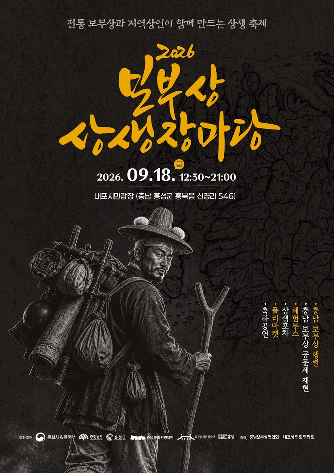 2026 보부상 상생장마당 포스터. ⓒ 충남문화관광재단