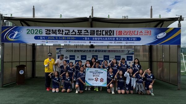 2026 경북학교스포츠클럽대회에서 플라잉디스크 경기 부문에서 우승을 차지한 선수들이 기념촬영을 하고 있다. ⓒ 포항교육지원청