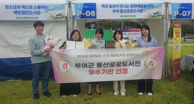 홍산공공도서관이 '2026 충청남도 시군 공공도서관 운영평가' 우수기관으로 선정 후 기념촬영을 하고 있다. ⓒ 부여군