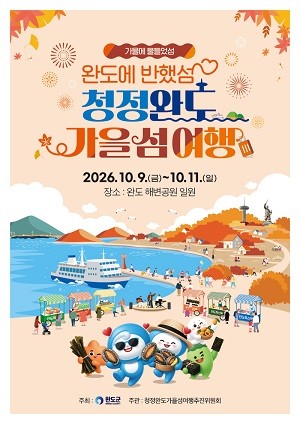 청정 완도 가을 섬 여행 포스터. ⓒ 완도군