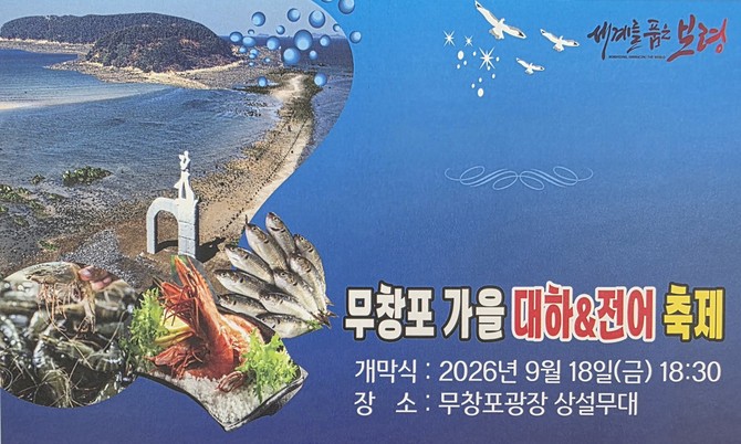 무창포 가을 대하·전어 축제 이미지. ⓒ 프라임경제