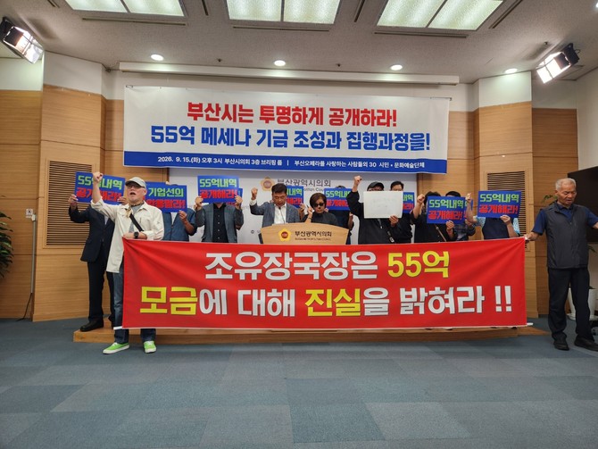 부산클래식문화재단의 55억원 민간 기부금 모금 관련 의혹을 제기한 지역 시민문화예술단체. ⓒ 프라임경제
