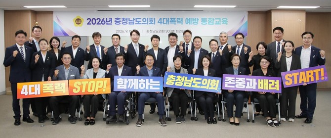 지난 15일 의회 회의실에서 도의원과 의회사무처 전 직원을 대상으로 '2026년 4대폭력 예방 통합교육'을 실시 후 기념촬영을 하고 있다. ⓒ 의회사무국