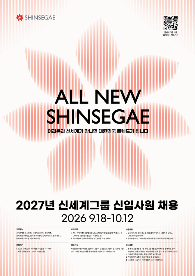 2027년 신세계그룹 공개 채용 포스터. ⓒ 신세계그룹