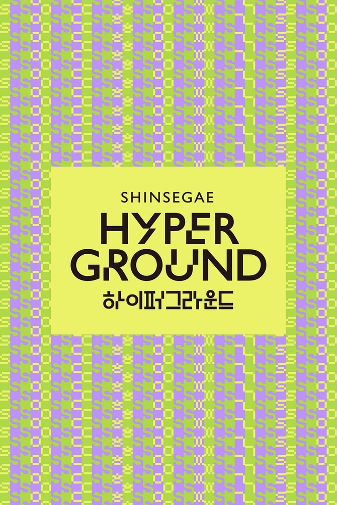 신세계 하이퍼그라운드 새 BI 키비주얼. ⓒ 신세계백화점