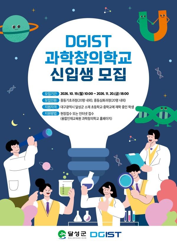 DGIST 과학창의학교 신입생 모집 포스터. ⓒ DGIST