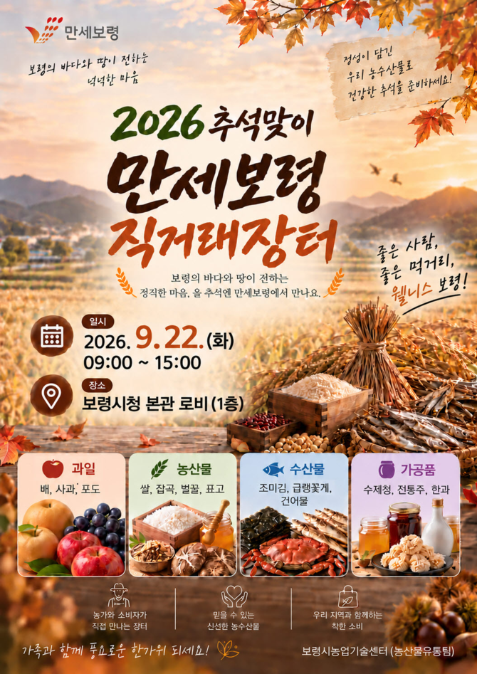 2026 추석맞이 만세보령 직거래장터 이미지. ⓒ 보령시
