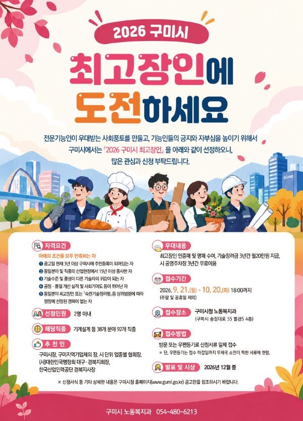 2026 구미시 최고장인 도전 안내 포스터. ⓒ 구미시