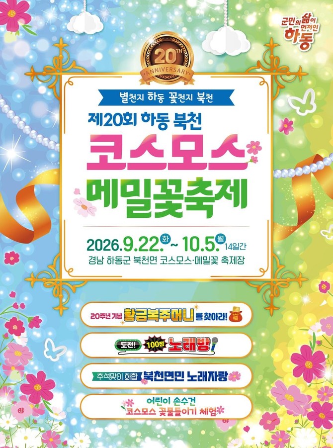 제20회 하동북천 코스모스메밀꽃 축제. ⓒ 하동군