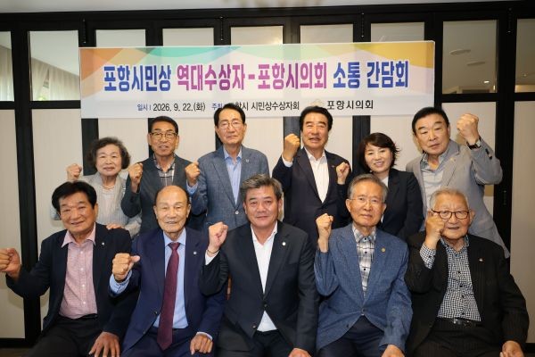 포항시의회는 22일 오전 역대 시민상 수상자들과 간담회를 갖고 지역사회 발전과 이웃을 위해 헌신해 온 수상자들의 노고를 격려하며 지역 현안과 발전 방향에 대해 의견을 나눈 뒤 참석자들과 기념촬영을 하고 있다. ⓒ 포항시의회