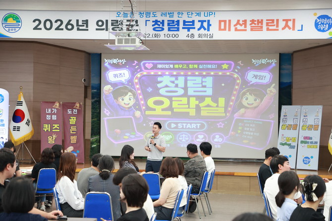 의령군이 게임·퀴즈로 배우는 청렴부자 미션챌린지를 개최하고 있다. ⓒ 의령군