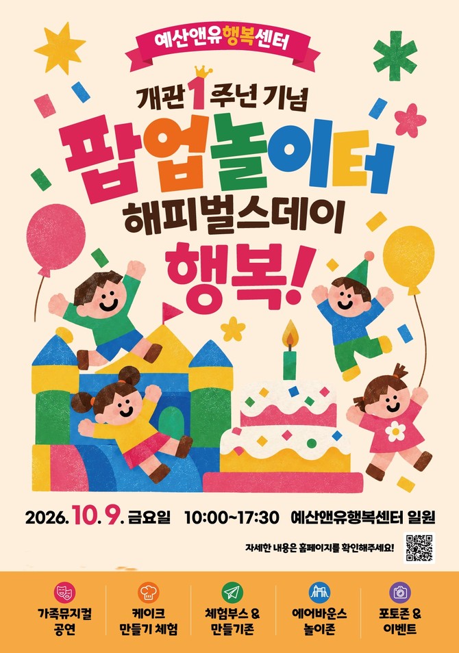 예산앤유행복센터 팝업놀이터 포스터. ⓒ 예산군