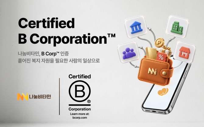 디지털 복지 인프라 기업 나눔비타민이 비콥(B Corp) 인증을 받았다고 28일 밝혔다. ⓒ 나눔비타민