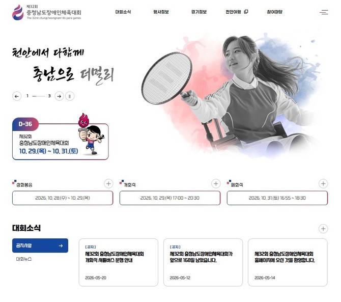 제32회 충청남도 장애인체육대회 누리집. ⓒ 천안시