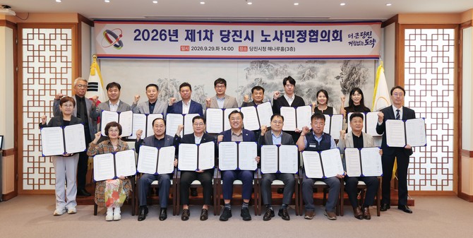 지난 29일 시청 해나루홀에서 김기재 시장을 비롯한 위원 17명이 참석한 가운데 '2026년 제1차 노사민정협의회 본협의회'를 개최 후 기념촬영을 하고 있다. ⓒ 당진시