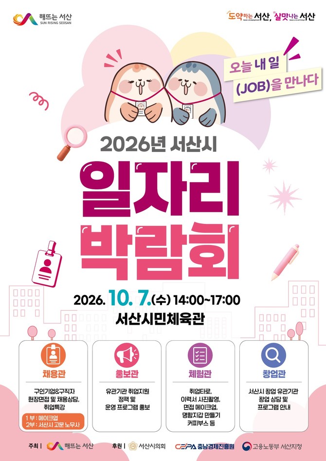 2026년 서산시 일자리 박람회 개최 홍보물. ⓒ 서산시