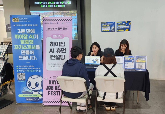 계원예술대학교 취업박람회 ‘하이잡 AI 휴먼 컨설팅’ 부스에서 학생들이 AI 자소서·면접 컨설팅을 체험하고 있다. ⓒ스탭스