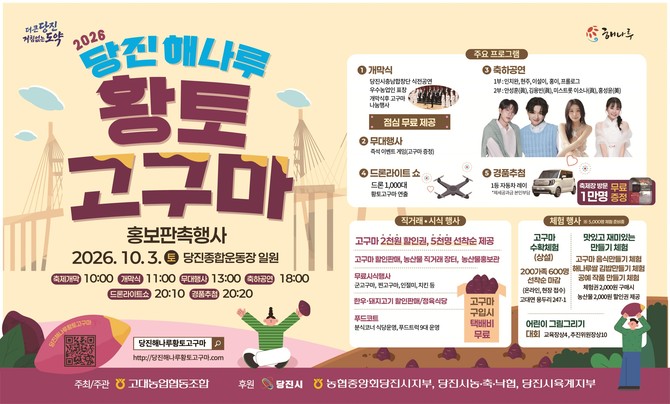 '2026 당진 해나루 황토고구마 홍보판촉행사' 개최 이미지. ⓒ 당진시