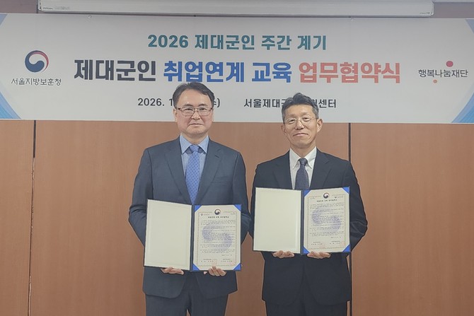 국가보훈부 서울지방보훈청(청장 이승우)은 '2026년 제대군인 주간(10.5~10.11)'을 맞이해, 행복나눔재단과 업무협약(MOU)을 지난 7일 맺었다. ⓒ 서울제대군인지원센터