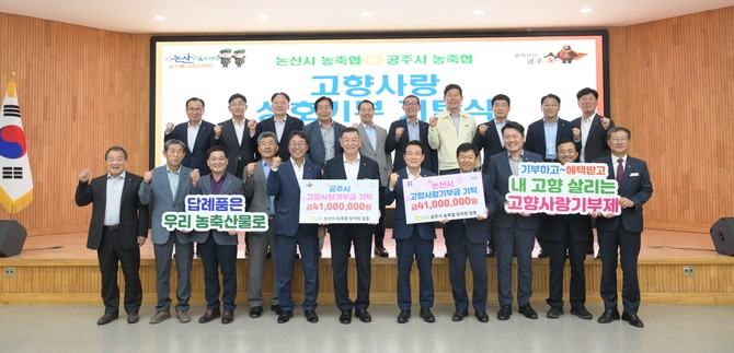 13일 시청 3층 회의실에서 백성현 논산시장과 최원철 공주시장 등이 '논산시-공주시 농축협 고향사랑 상호기부 기탁식'을 개최 후 기념촬영을 하고 있다. ⓒ 논산시