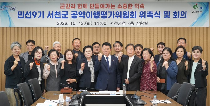지난 13일 유승광 서천군수와 공약이행평가위원, 공약사업 소관 팀장 등이 참석한 가운데 '민선9기 공약이행평가위원회 위촉식 및 제1차 회의'를 개최 후 기념촬영을 하고 있다. ⓒ 서천군