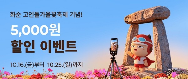공공배달앱 먹깨비 고인돌 가을꽃 축제 기념 할인이벤트 홍보 포스터. ⓒ 화순군
