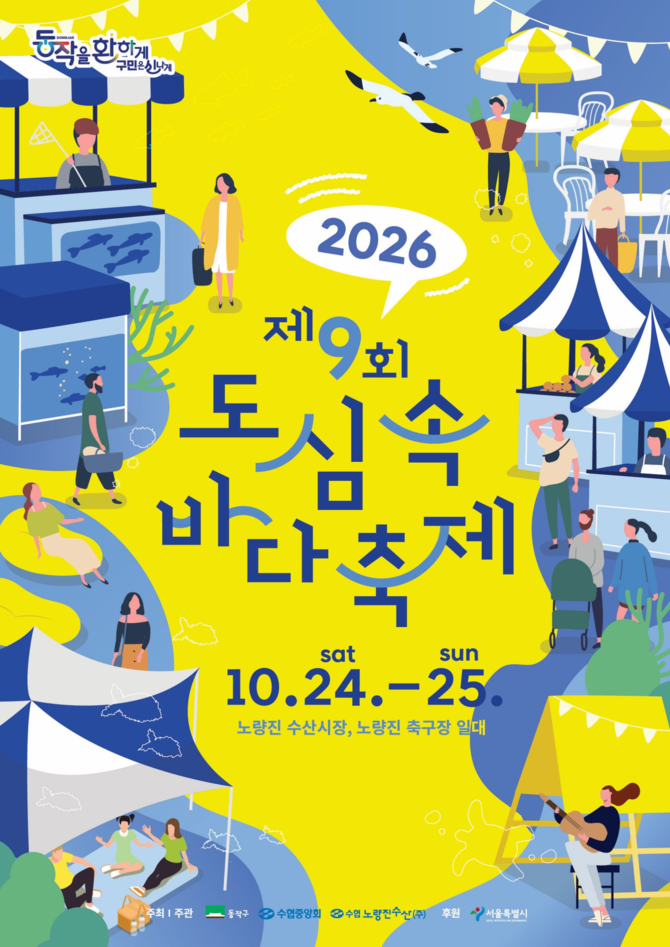 제9회 도심속 바다축제 24일 개막 임지. ⓒ 수협중앙회