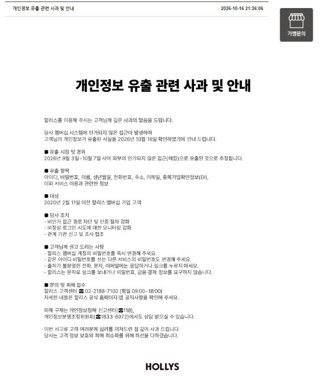 할리스 개인정보 유출 관련 사과 및 안내. ⓒ 할리스 공식 홈페이지 갈무리