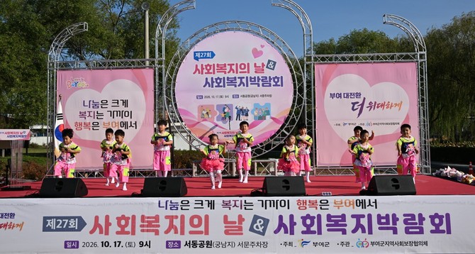 '제27회 사회복지의 날 및 사회복지 박람회'에서 어린이 공연단이 축하 공연을 선보이고 있다. ⓒ 부여군
