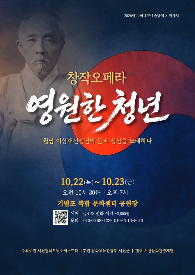 월남 이상재의 삶, 창작오페라 ‘영원한 청년’으로 만난다 포스토. ⓒ 서천군