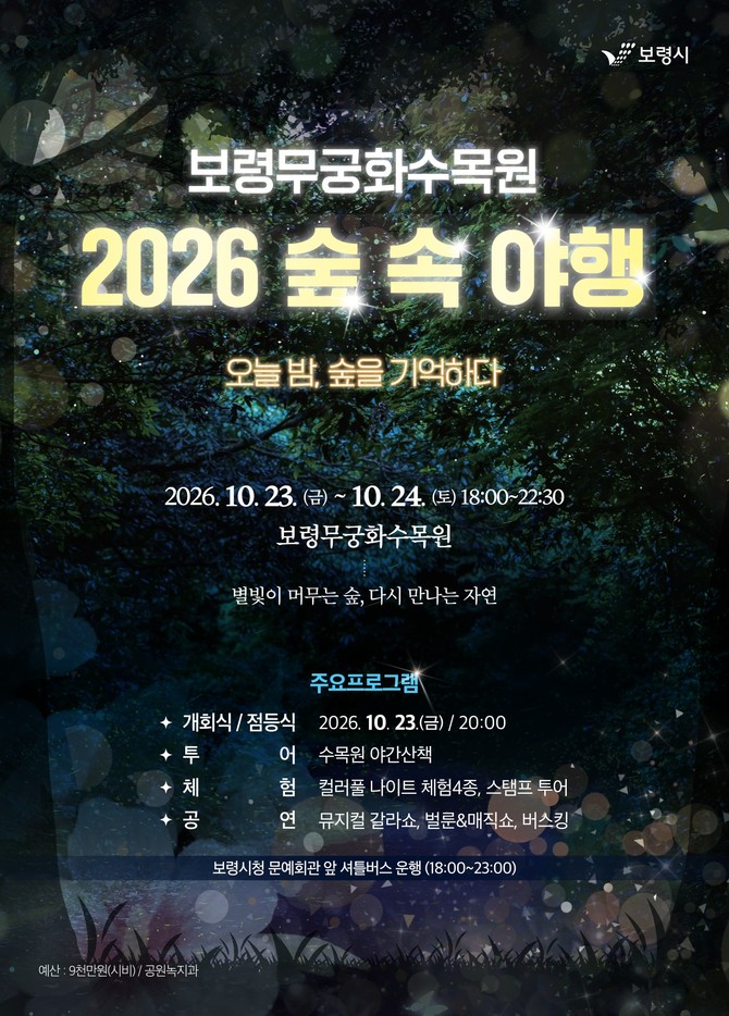 2026 보령무궁화수목원 숲속야행 포스터. ⓒ 보령시