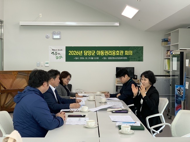 담양군은 19일 아동친화도시 조례 전부개정안에 대한 검토 회의를 개최했다. Ⓒ 담양군