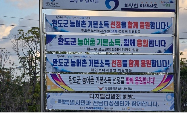 완도군 기관·사회단체에서는 관내 곳곳에 농어촌 기본소득 시범 사업 유치를 염원하는 현수막을 게시했다. ⓒ 완도군