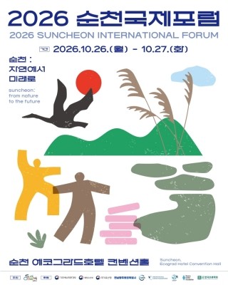 '2026 순천국제포럼' 포스터. ⓒ 순천시