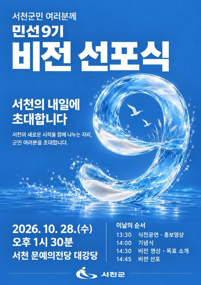 민선9기 군정 비전 선포식 개최 이미지. ⓒ 서천군