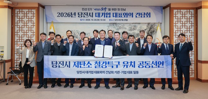 지난 20일 당진시청 해나루홀에서 '2026년 대기업 대표와의 간담회' 개최 후 기념촬영을 하고 있다. ⓒ 당진시