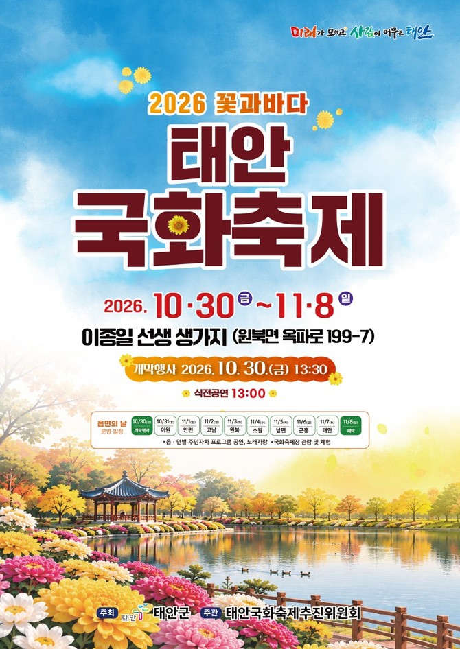 2026 꽃과바다 태안국화축제 포스터. ⓒ 태안군
