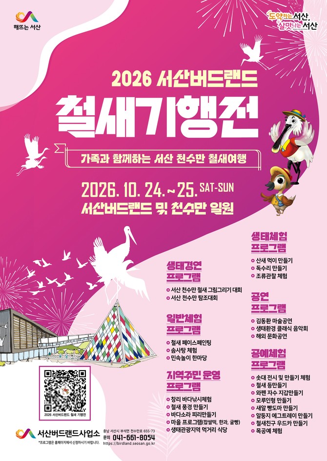 서산버드랜드 철새기행전 개최 홍보물. ⓒ 서산시